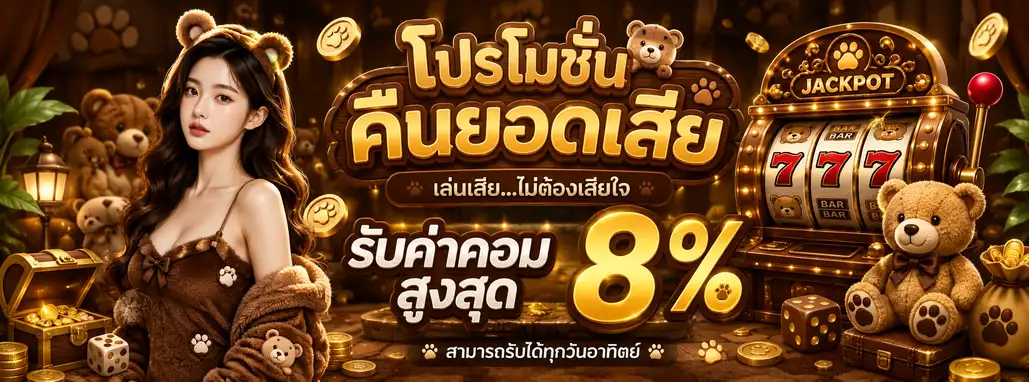 เว็บตรง เทดดี้ แบร์888