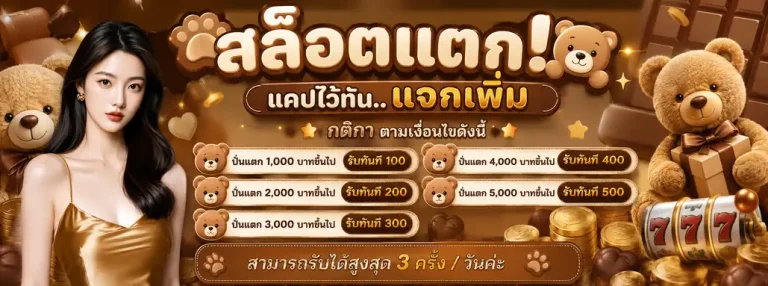 เล่นสล็อตเทดดี้แบร์888